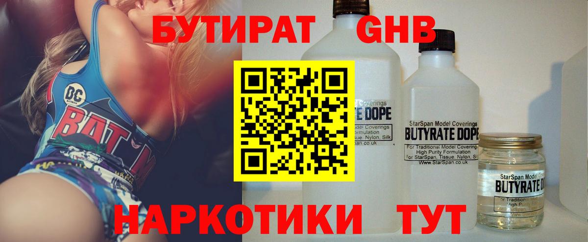 БУТИРАТ жидкий экстази Лесной